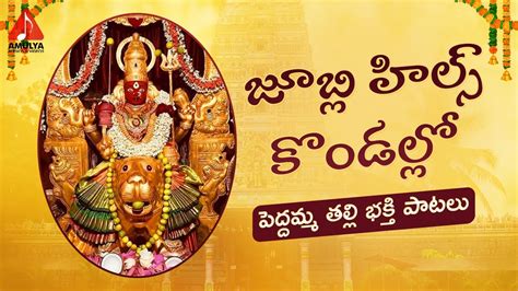 Peddamma Thalli Devotional Songs Jubilee Hills Kondallo O Peddamma