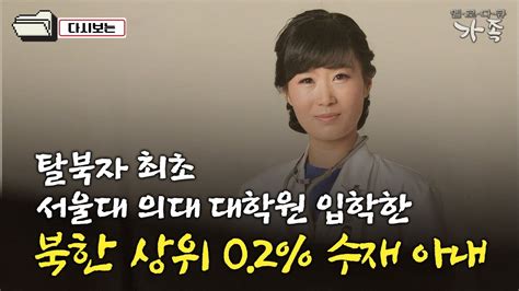 다큐 ‘가족 184회② 탈북자 최초 서울대 의대 대학원 입학한 북한 상위 02 수재 수아 씨 Youtube