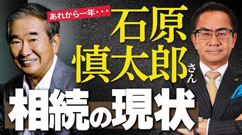 【石原慎太郎】あれから1年石原家相続の現在！遺産分割どうなるの？ Youtube