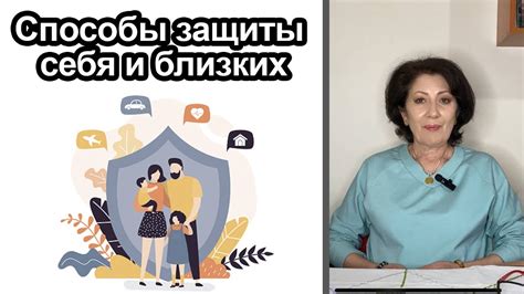 Способы защиты себя и близких - YouTube