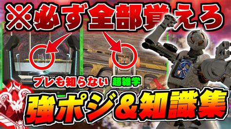 【シーズン20】知るだけでランク勝率が爆上がり。ストームポイントランクが楽々攻略できる強ポジandガチ知識集【apexlegends