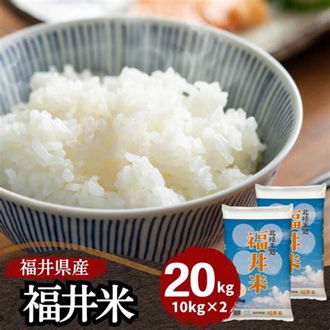 米 20kg 10kg×2袋 送料無料 福井米 福井県産100 白米 令和3年産 福井の米屋 通販 Paypayモール