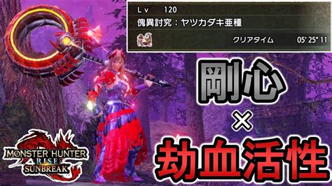 【mhrisesb】傀異化ヤツカダキ亜種lv120を5分半でシバく剛心劫血活性ハンマー【モンハンライズ：サンブレイク】 Youtube