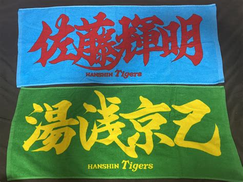 Rikiya On Twitter 14時からの横浜との首位決戦に向けて、気合をいれる為に持っているタオルを並べてみた。 二人とも二軍だっ