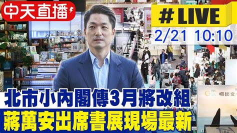 【中天直播live】北市小內閣傳3月將改組 蔣萬安出席書展現場最新20240221 Ctinews Youtube