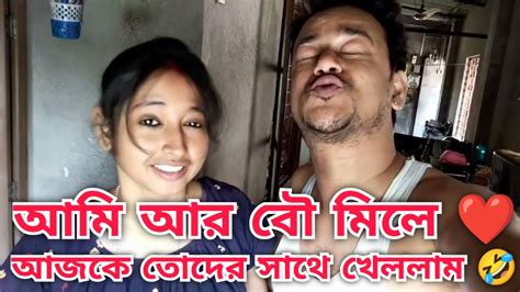 যে কোনো খেলাই আমি জমিয়ে খেলি 😎 আজকে তোদের সাথে খেললো আমার বৌ 🤣sanjoysheart Youtube