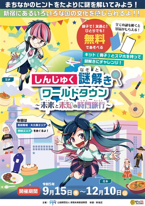 しんじゅく謎解きワールドタウン「未来と未知の時間旅行」 謎解きプラス