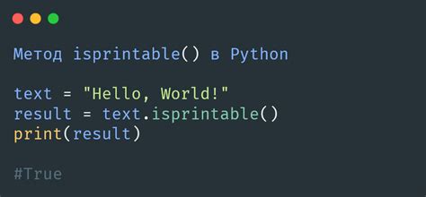 Метод Isprintable в Python описание синтаксис и простые примеры