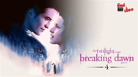 TrueVisions มแตเรอง THE TWILIGHT SAGA BREAKING DAWN PART 1