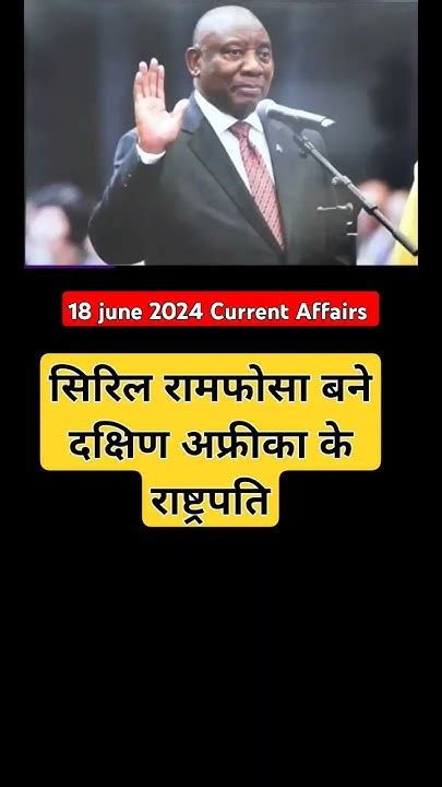 सिरिल रामफोसा बने दक्षिण अफ्रीका के राष्ट्रपति Currentaffairs2024