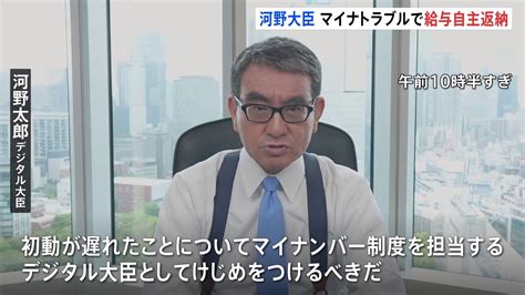 【速報】河野デジタル大臣“マイナトラブルにケジメ”給与3か月分自主返納 Tbs News Dig