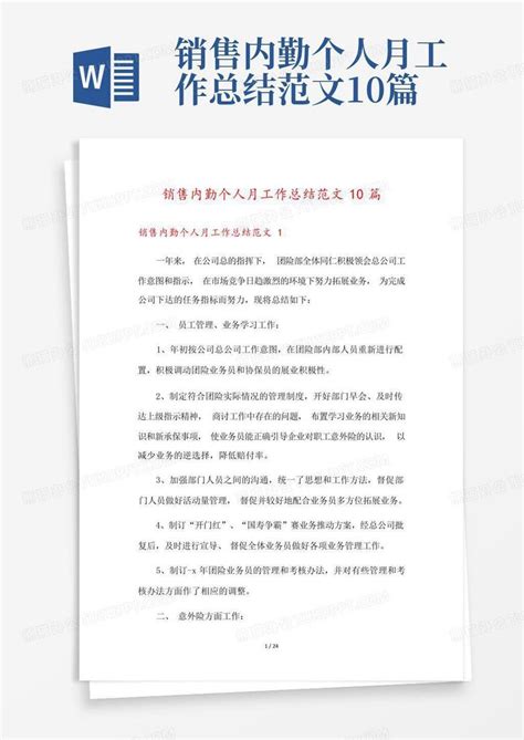 销售内勤个人月工作总结范文10篇word模板下载 编号legjzmyg 熊猫办公