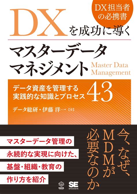 楽天ブックス Dxを成功に導くマスターデータマネジメント データ資産を管理する実践的な知識とプロセス43 データ総研