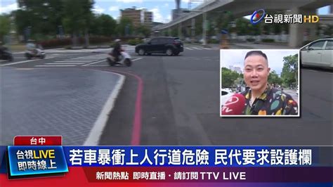 若車暴衝上人行道危險 民代要求設護欄 Youtube