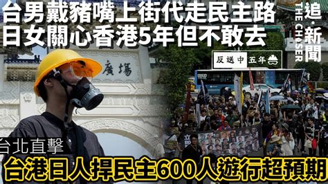 反送中5年・台北直擊｜台男戴豬嘴上街代走民主路 日女關心香港5年但不敢去台港日人捍民主600人遊行超預期 Youtube