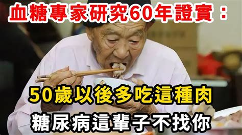 血糖專家研究60年證實：50歲以後多吃一種肉，糖尿病這輩子不找你！血糖 高血糖 糖尿病 Youtube