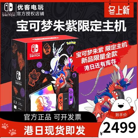 优客电玩任天堂switch Oled宝可梦朱紫限定主机港日版 现货即发 淘宝网