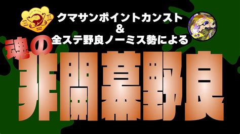 【野良ノーミスカンスト達成🎉】どんぴこ闘技場、魂の非開幕ノーミスカンスト目指します！！【スプラトゥーン3サーモンラン】 Youtube