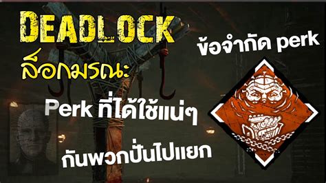 Dead By Daylight แนะนำ Perk Deadlock ล็อกมรณะ Youtube