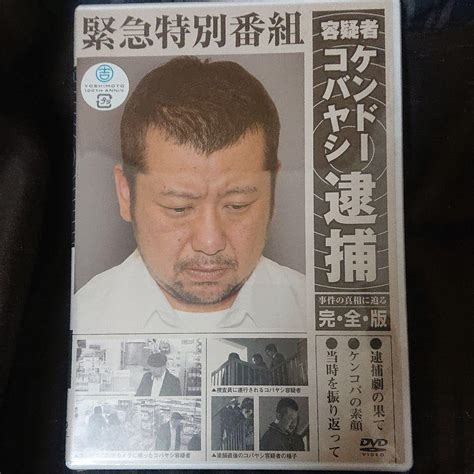 【未開封新品】緊急特別番組 容疑者ケンドーコバヤシ逮捕～事件の真相に迫る・ メルカリ