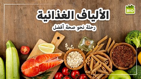 ما هي الاطعمة التي تحتوي على الالياف الغذائية؟