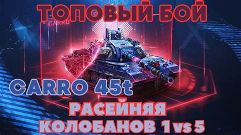 Carro 45t ТОКСИЧНЫЙ СТ 1VS5 carro45t tanksblitz