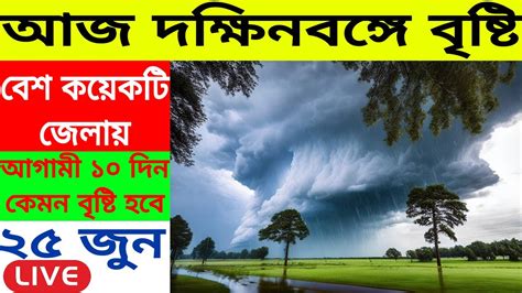 🔴 Live আজ দক্ষিণবঙ্গের বেশ কয়েকটি জেলায় সত্যি কারের বৃষ্টি আজকের