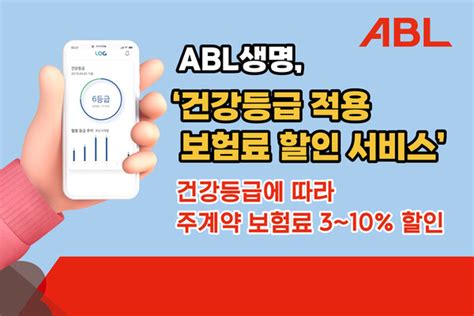 Abl생명 건강등급 적용 보험료 할인 상품 라인업 강화