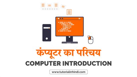 Basics Of Computer In Hindi कंप्यूटर की बेसिक पूरी जानकारी Tutorial