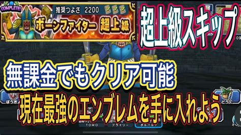 【ドラクエチャンピオンズ】高難易度ボーンファイター超上級を無課金でもスキップ可能にできる！最強エンブレムを手に入れよう！ Youtube