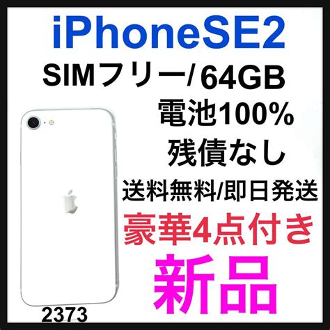 Sale開催中 Iphone Se 第2世代 Se2 ホワイト 64 Gb Simフリー Sixmatrixjp