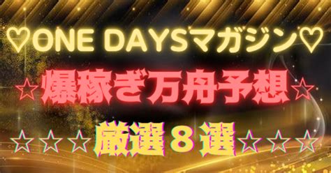 ️‍🔥one Daysマガジン ️‍🔥爆益 ️‍🔥爆稼ぎ ️ ️万舟予想8選 ️ ️ ️高確率的中💖戸田8r🚤｜競艇予想師🚤kyoka🌺｜note