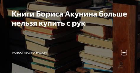 Книги Бориса Акунина больше нельзя купить с рук | НовостиВолгограда.ру ...