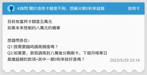 詢問 關於信用卡額度不夠，想刷分期0利率超額 信用卡板 Dcard