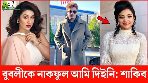 বুবলীকে ডায়মন্ডের নাকফুল আমি দিইনি বললেন সুপারস্টার শাকিব খান Shakibkhan Apubiswas Bubly