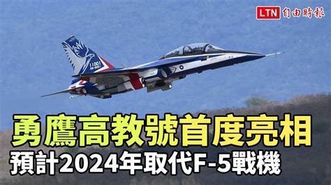 勇鷹號高教機志航基地首度亮相 預計2024年取代f 5戰機─影片 Dailymotion