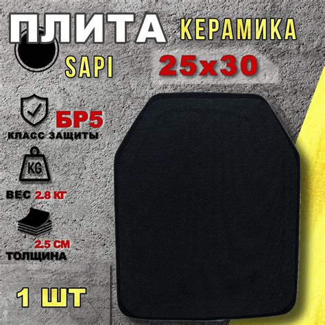 Бронеплита БПК-2А / Бронепластина оксид аллюминия (керамика) 25х30 см ...