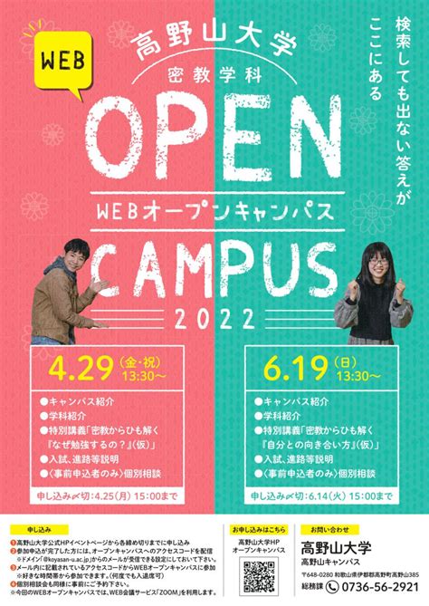 4月・6月 密教学科webオープンキャンパスを開催します。 イベント情報 高野山大学