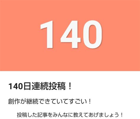 「ここにいるよ」のスキ？連続投稿140日振り返り｜ようこ毎日投稿中｜note