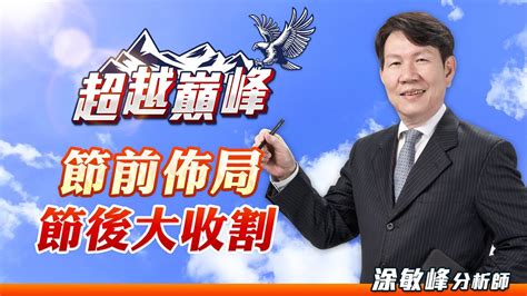 節前佈局 節後大收割｜20231006｜涂敏峰 分析師｜超越巔峰 Youtube