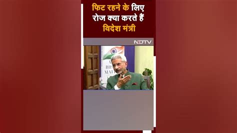 S Jaishankar Exclusive Interview Fit रहने के लिए क्या करते हैं विदेश मंत्री । Viral Video