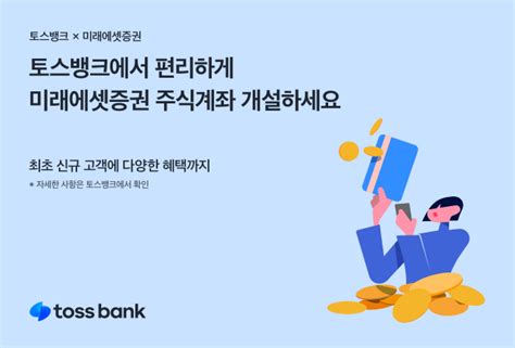 토스뱅크 미래에셋증권 주식계좌 개설 서비스 오픈 디지틀조선일보 디조닷컴