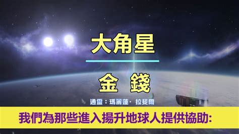 通靈信息【大角星】金錢；「大角星人說：你們許多人開始擁有新的、不同尋常的體驗，也對其他人的缺乏覺知擁有了更深層的理解、領悟。」 Youtube