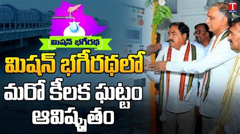 Minister Harish Rao Errabelli Dayakar Inaugurates Mission Bhagiratha