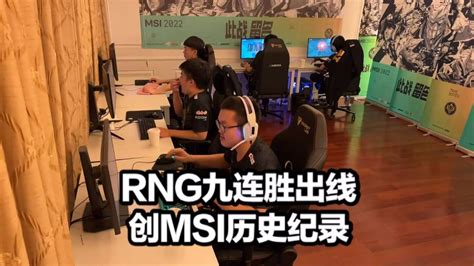 Rng九连胜晋级创msi纪录！red打野泪洒赛场小明韩媒采访诛心，lpl众解说发文嘲讽psg 哔哩哔哩