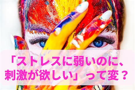 「ストレスに弱いのに、刺激がほしい」のはなぜ？【hsp・繊細さん】敏感さ・繊細さと開放性（好奇心）の関係│健幸の流儀