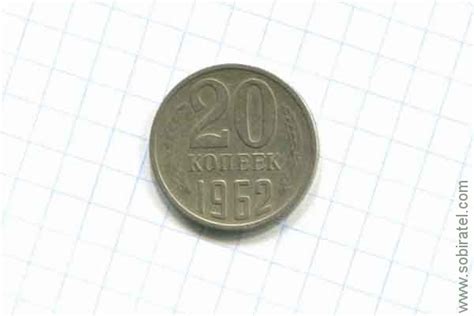20 копеек 1962 год