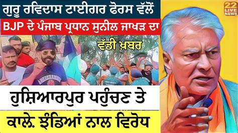 Bjp Punjab President Sunil Jakhar ਦਾ Hoshiarpur ਪਹੁੰਚਣ ਤੇ Grtf ਵੱਲੋਂ