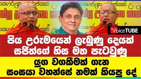 පිය උරුමයෙන් ලැබුණු දෙයක් සජිත්ගේ හිස මත පැටවුණු යුග වගකීමක් ගැන