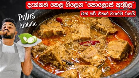 මේ විදිහට පොලොස් ඇඹුල හැදුවොත් වෙන මොකුත් ඕනි නෑ Polos Ambula